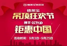 德萊寶將攜手CCTV2交換空間，重磅開啟吊頂狂歡節(jié)！