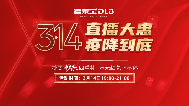 德萊寶又搞事情啦！3·14直播大惠，疫降到底！