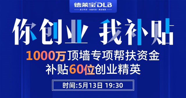 重磅！德萊寶又撒錢啦~ 1000萬頂墻創(chuàng)業(yè)基金請收好！