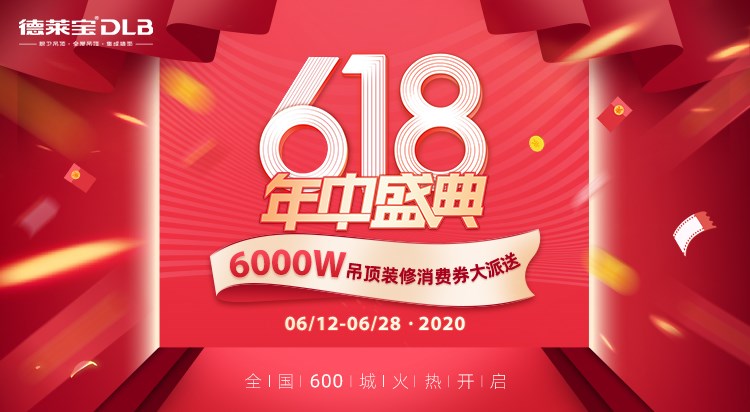 德萊寶6000萬消費(fèi)券強(qiáng)力波來襲！吊頂裝修巨劃算！