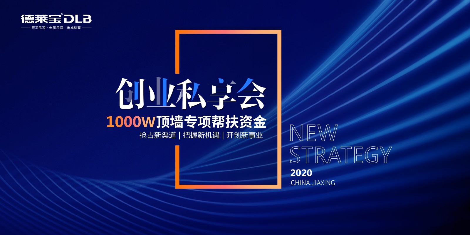 德萊寶2020創(chuàng)業(yè)私享會(huì).jpg